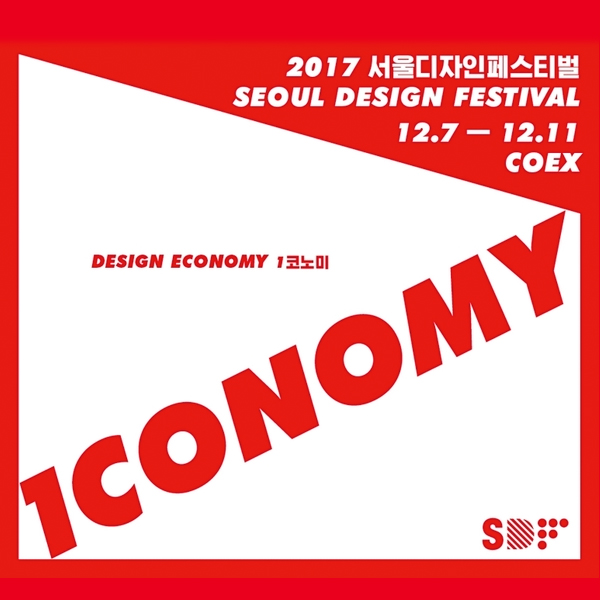 [2017 SDF] 서울디자인페스티벌 참가